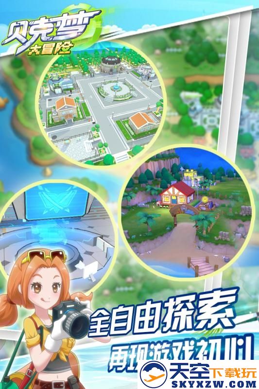 贝壳梦大冒险最新版本(改名贝克梦大冒险) v4.3.5 安卓版 2