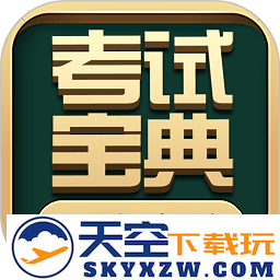 考试宝典app手机版