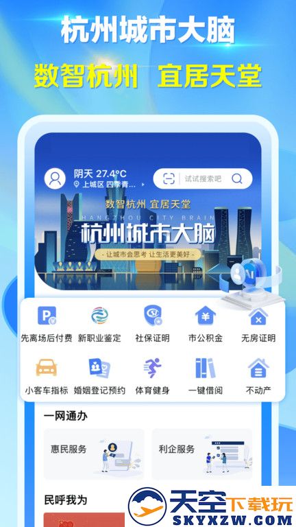 杭州城市大脑app v3.6.4 安卓版 0