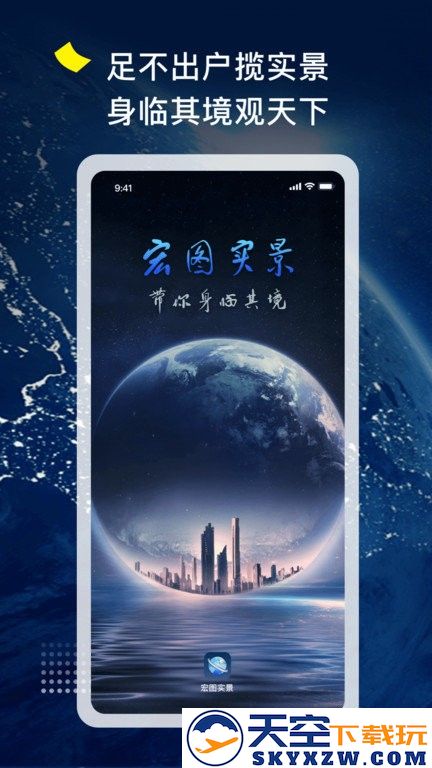 宏图实景app官方版 v3.1.1 安卓版 3
