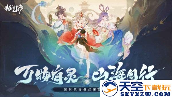指间山海手游 v81.159 安卓版 2