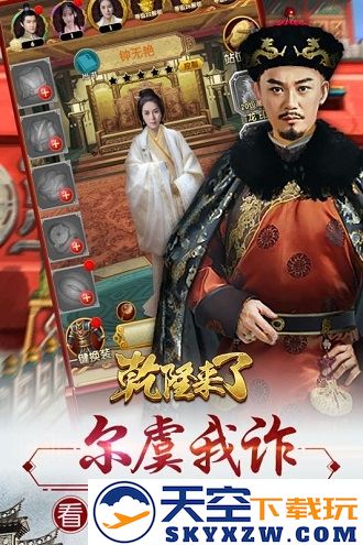 乾隆来了手游 v1.0.1 安卓版 1