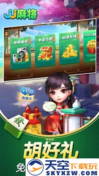 j j麻将免费赢话费免费 v5.19.01 最新安卓版 3