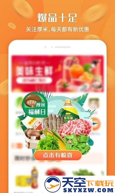 厚米生鲜配送软件 v2.9.0 安卓版 0