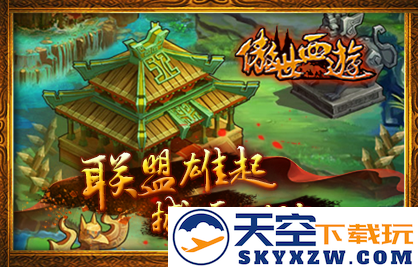 傲世西游最新版本 v1.5.50 安卓官方版 2