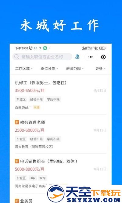 永城好工作app v2.9.6 安卓版 2