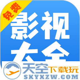 影视大全快看官方新版本