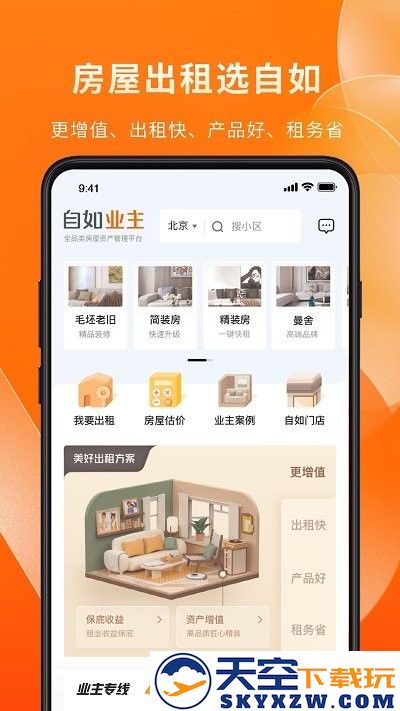 自如业主官方版 v2.0.7 安卓版 1