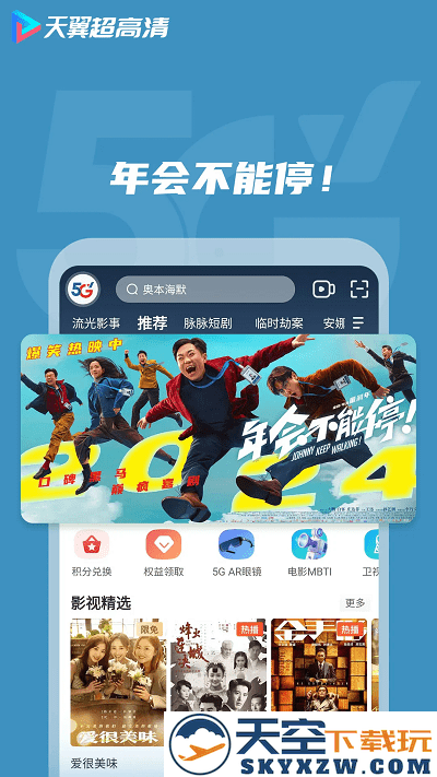 天翼超高清tv版app v5.5.48.8 安卓版 2
