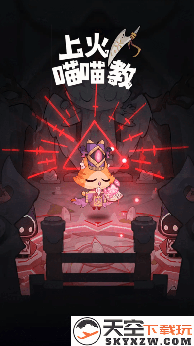 上火喵喵教游戏 v0.0.1 安卓版 2