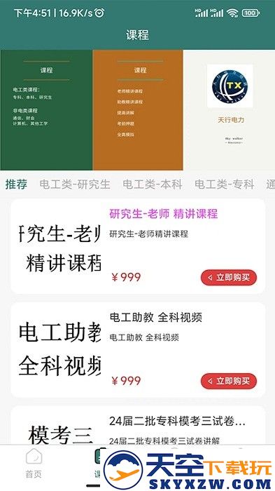 天行电力app v1.0.6 安卓手机版 1