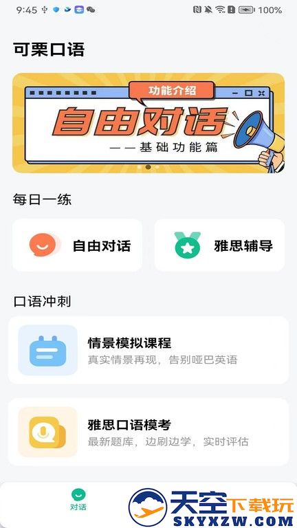 可栗口语app v3.8.0 安卓版 1