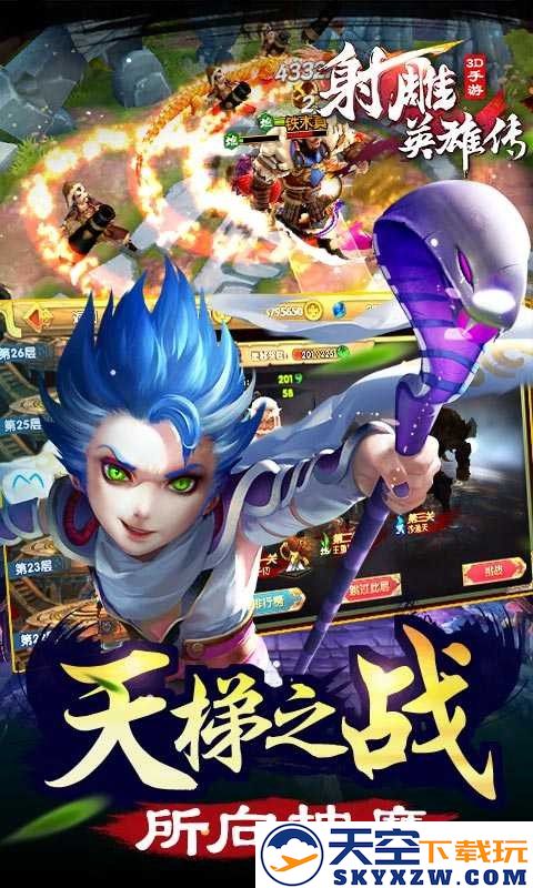 射雕英雄传3d最新版 v3.1.0 安卓版 2