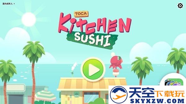 托卡小厨房寿司官方版 v2.4 安卓版 3