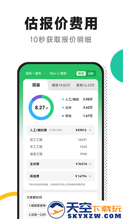 新房装修app v5.5.0 安卓版 3