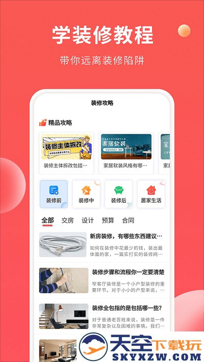 装修攻略大全app v1.3.6 安卓版 3