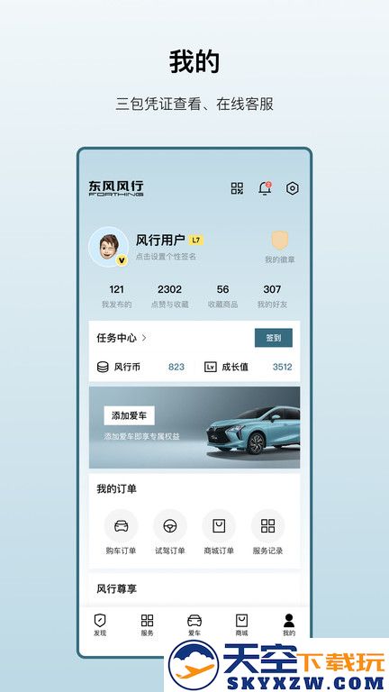 东风风行官方版 v3.2.33 安卓版 3