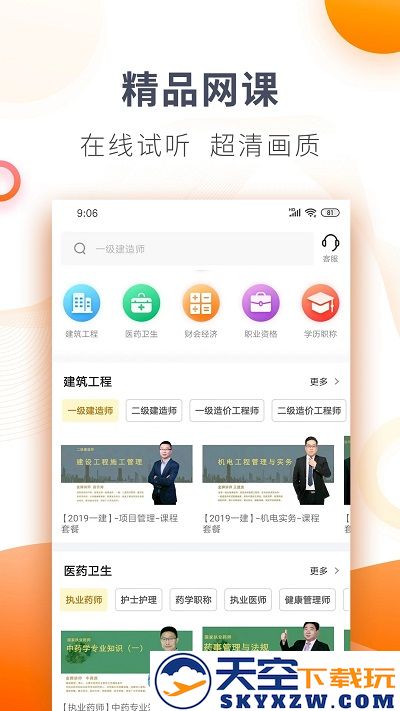 欣师网校手机版 v10.9 安卓版 1