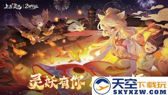 上古有灵妖官方版 v1.0.92 安卓版 0