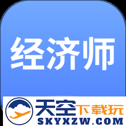 经济师好题库免费版