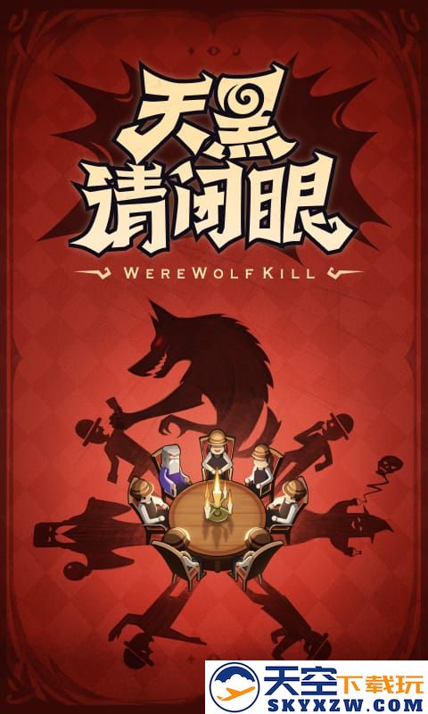 狼人杀ol小游戏 v4.0.6.6 官方安卓版 0