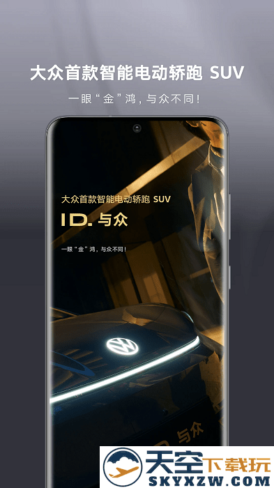 大众id.unyx app v1.11.0 安卓版 3