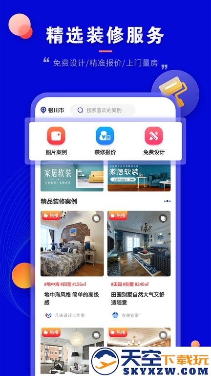 装修家app v1.3.8 安卓版 3