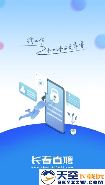 长春直聘app v2.9.6 安卓平台版 1