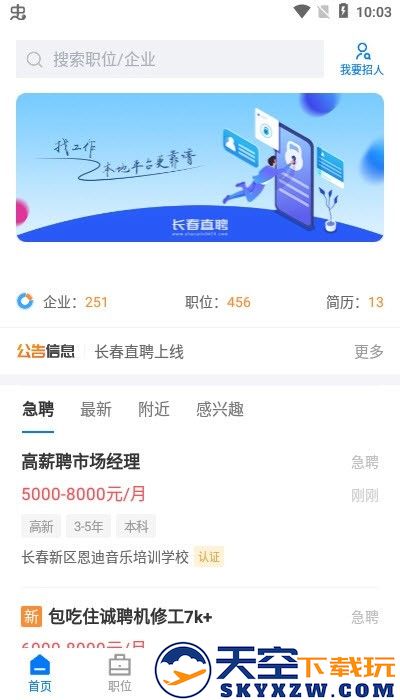 长春直聘app v2.9.6 安卓平台版 2