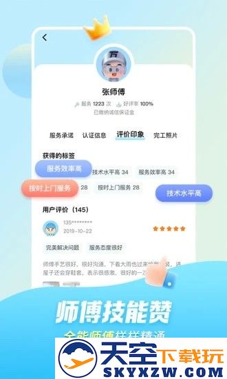 万师傅维修平台app v1.31.1 安卓用户版 1