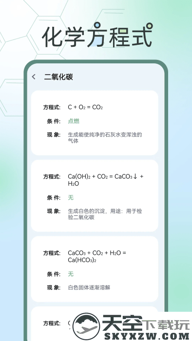 化学方程式大全软件 v1.0.5 安卓版 2