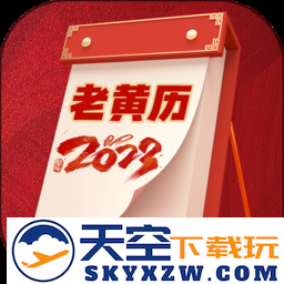 传统吉祥万年历app(改名大吉黄历)