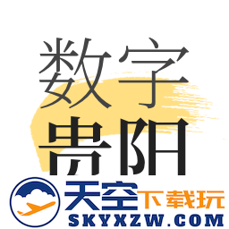 数字贵阳app