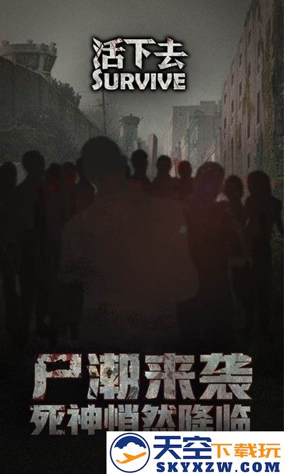 活下去九游版 v9.30 官方安卓版 1