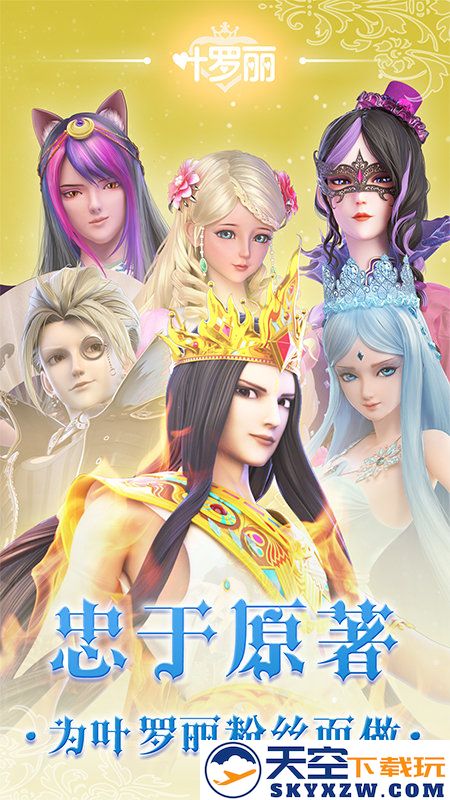 叶罗丽手游官方正版 v24.5.0 安卓版 2