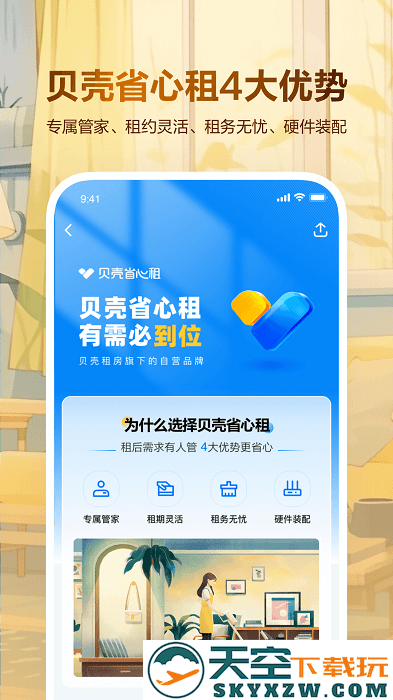 贝壳租房app v1.4.40 安卓版 1