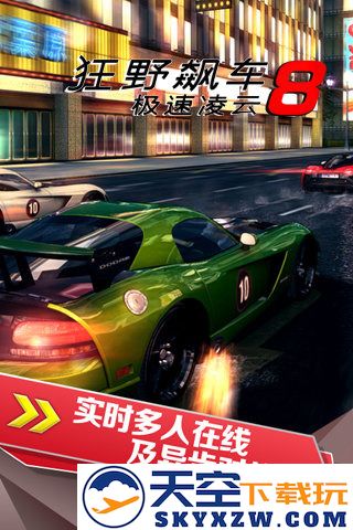 狂野飙车8极速凌云游戏(Asphalt 8) v8.3.0h 安卓版 1