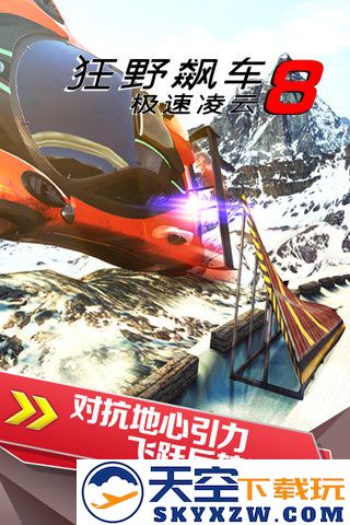 狂野飙车8极速凌云游戏(Asphalt 8) v8.3.0h 安卓版 2