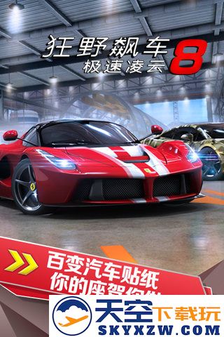 狂野飙车8极速凌云游戏(Asphalt 8) v8.3.0h 安卓版 3