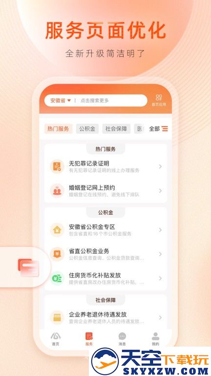 皖事通慧滁州最新版(更名皖事通) v3.2.3 官方安卓版 2