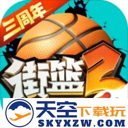 街篮2官方版
