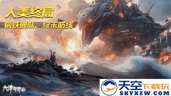 大洋守护者手游 v2.2 安卓版 4