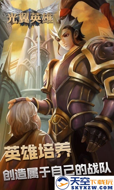 光翼英雄手机版 v6.0.3.83 安卓版 3