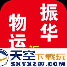振华物运商汇app(物运振华汇)