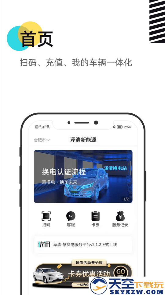 慧换电app v3.01 安卓官方版 3