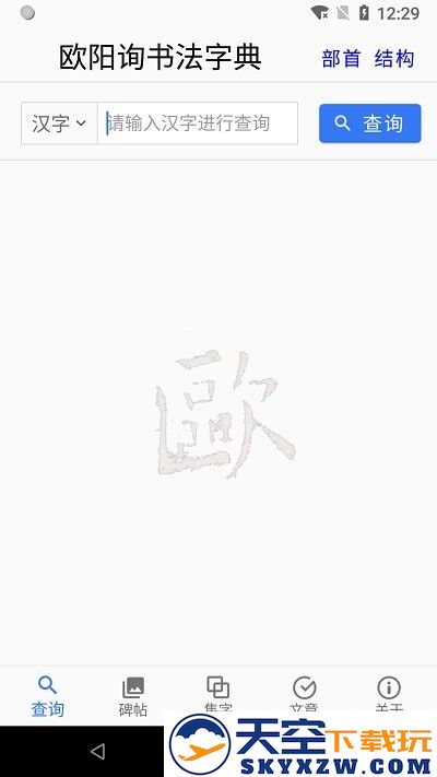 欧阳询书法字典app v3.16 安卓官方版 2