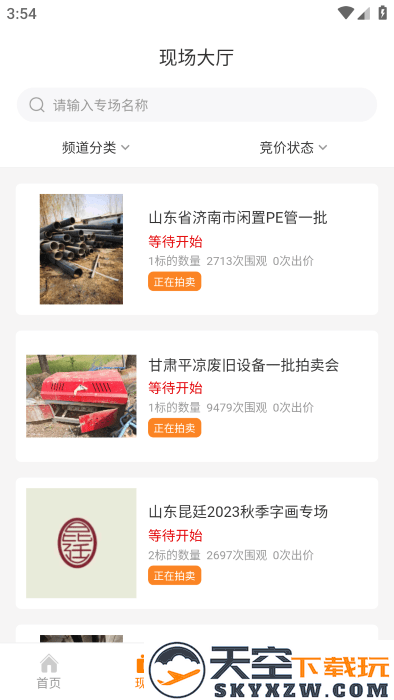 全拍网拍卖平台App v2.5.1 安卓版 1