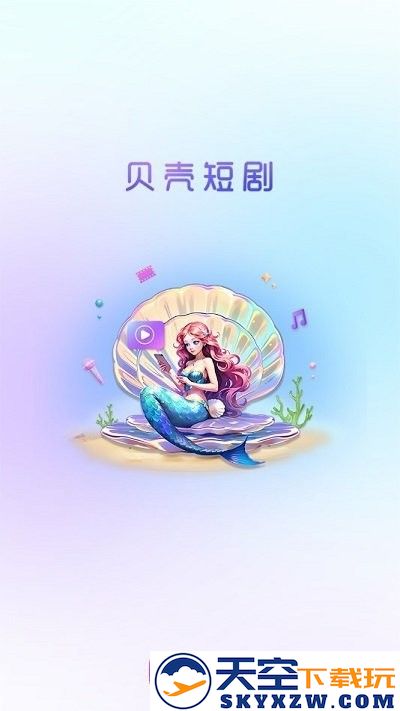 贝壳短剧app v1.0.0 安卓版 0