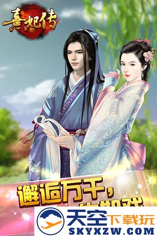 熹妃传手游 v3.3.4 安卓最新版本 0