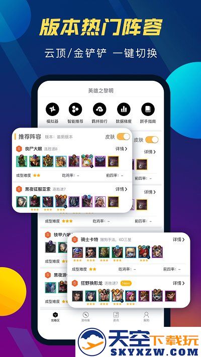 tft云顶攻略助手app v5.2.4 安卓最新版 0